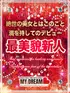 小島　さな(22) マイドリーム My Dreamの写真1枚目 (新大阪発/性感エステ)