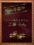 工藤　らん(30) YUDEN～油殿～谷九・日本橋店の写真1枚目 (谷町九丁目発/性感エステ)