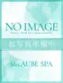 仲(43) Mrs.AUBE SPA ミセスオーブスパの写真1枚目