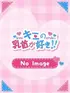 みさ(25) キミの乳首が好き!! 大阪店の写真1枚目 (谷町九丁目発/乳首開発オナクラ)