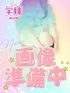 みう(18) 学校帰りの妹に手コキしてもらった件 梅田店の写真1枚目 (梅田/学園オナクラ)