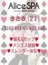 きさき(21) Alice SPA アリススパ(営業確認中)の写真2枚目 (日本橋発/コスプレ性感エステ)