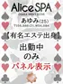 あゆみ(25) Alice SPA アリススパ(営業確認中)の写真1枚目 (日本橋発/コスプレ性感エステ)