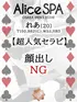 れあ(20) Alice SPA アリススパ(営業確認中)の写真1枚目 (日本橋発/コスプレ性感エステ)
