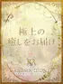 いちご(20) Aroma Dione アロマディオーネ 大阪店の写真1枚目 (梅田発/高級性感エステ)