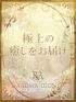 六花【リッカ】(20) Aroma Dione アロマディオーネ 大阪店の写真1枚目 (梅田発/高級性感エステ)